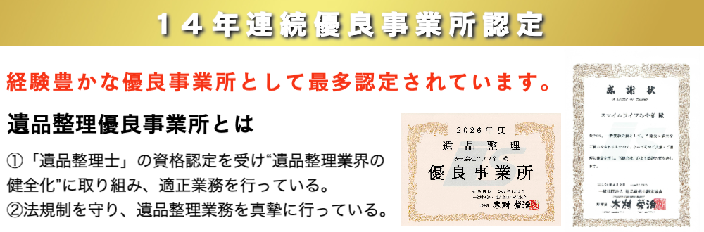 遺品整理優良事業所１４年連続認定スマイルライフみやぎ