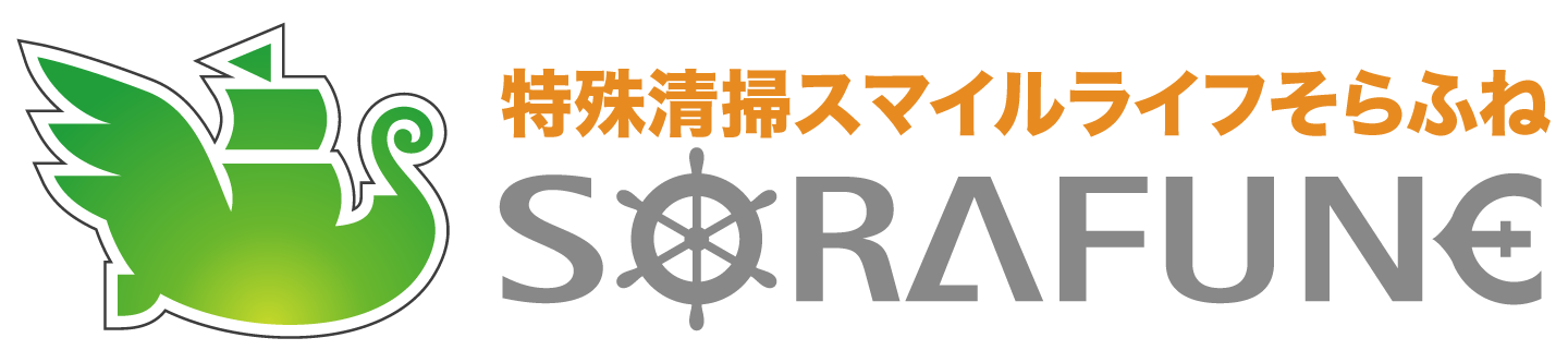 特殊清掃スマイルライフそらふね
