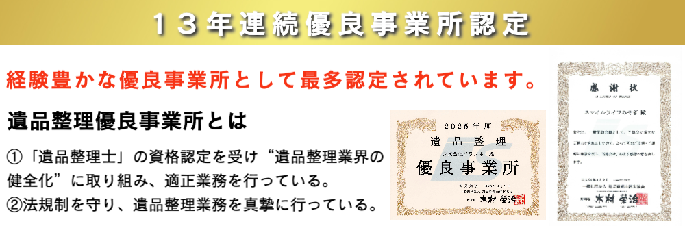遺品整理優良事業所13年連続認定スマイルライフみやぎ