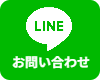 LINEで問い合わせ