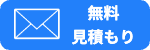 無料見積もり