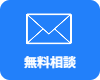 メールで問い合わせ