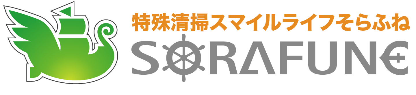 特殊清掃スマイルライフそらふね