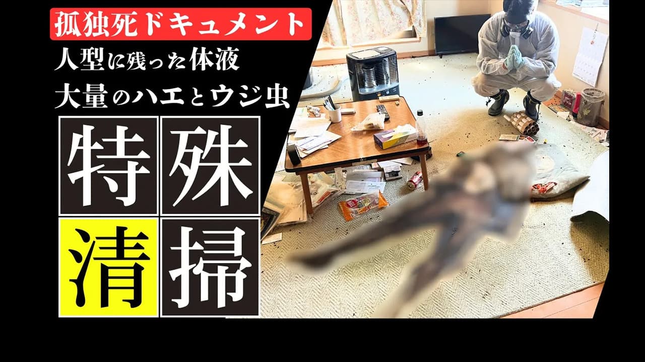 【孤独○の現場】特殊清掃人が見届けた、故人の“最期の痕跡”
