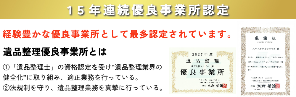 遺品整理優良事業所１５年連続認定スマイルライフそらふね